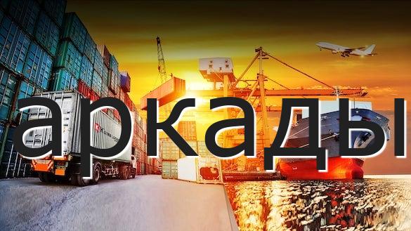 аркады