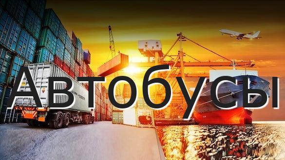 Автобусы