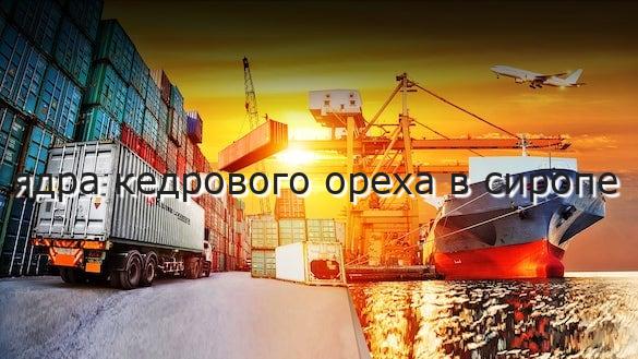 ядра кедрового ореха в сиропе